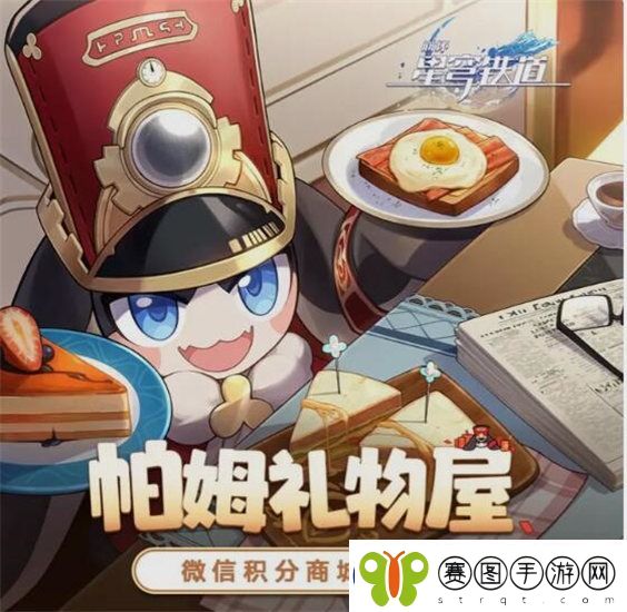 崩坏星穹铁道微信积分商城在哪
