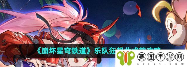 《崩坏星穹铁道》2.6乐队狂想曲成就攻略