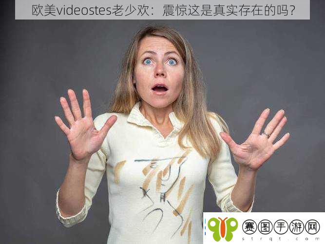 欧美videostes老少欢