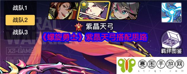 《螺旋勇士》紫晶天弓搭配思路