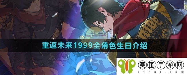 《重返未来1999》全角色生日介绍