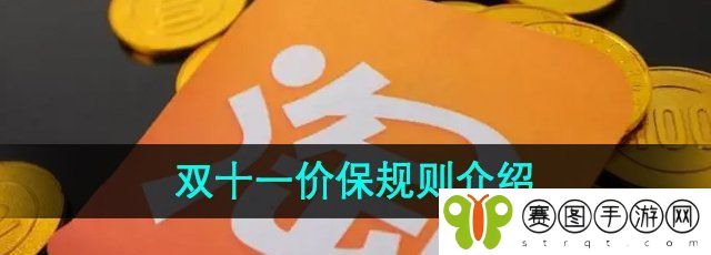 《淘宝》2024年双十一价保规则介绍