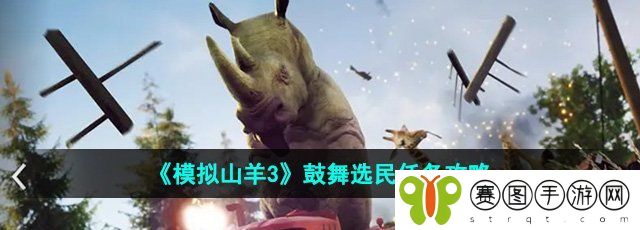 《模拟山羊3》鼓舞选民任务攻略