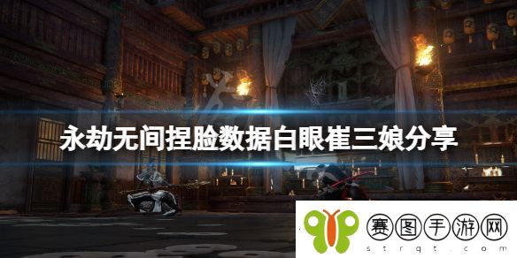 永劫无间捏脸数据白眼崔三娘分享