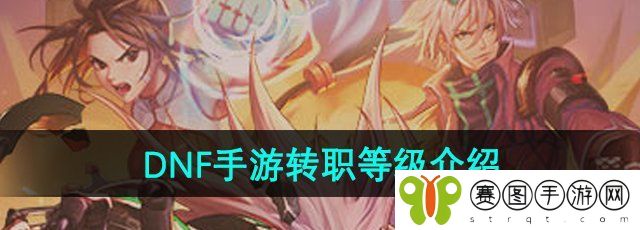 《DNF手游》转职等级介绍
