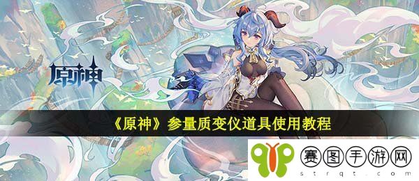 《原神》参量质变仪道具使用教程