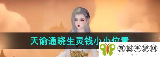 《天谕手游》通晓生灵钱小小位置