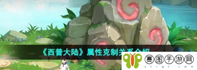 《西普大陆》属性克制关系介绍