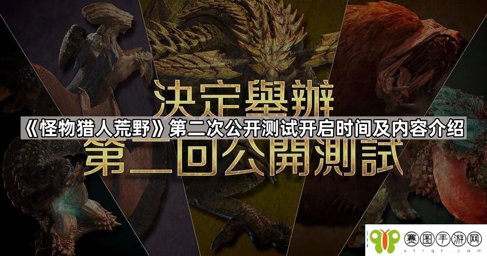 怪物猎人荒野第二次公开测试多久开始