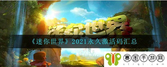 《迷你世界》2021*激活码汇总
