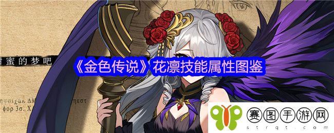 《金色传说》花凛技能属性图鉴