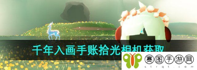 《光遇》千年入画手账拾光相机获取方法