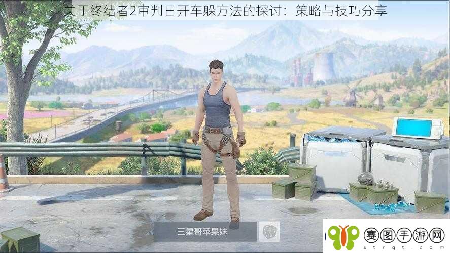 关于终结者2审判日开车躲方法的探讨