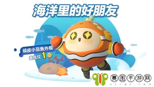 蛋仔派对顽皮小丑鱼皮肤怎么获得