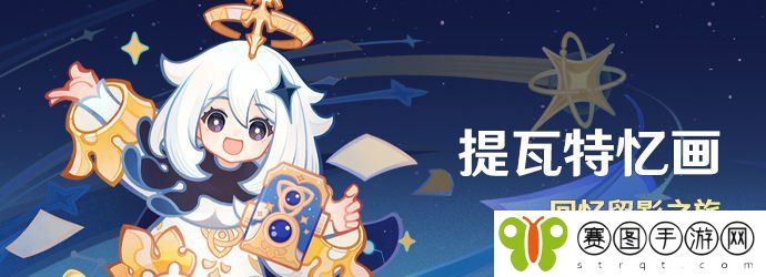 《原神》提瓦特忆画活动玩法攻略