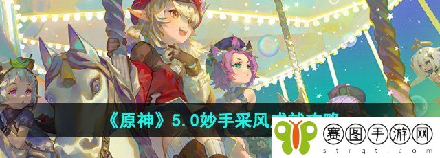 《原神》5.0妙手采风成就攻略