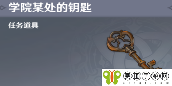 原神学院某处的钥匙怎么用