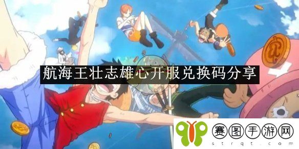 《航海王壮志雄心》开服兑换码分享