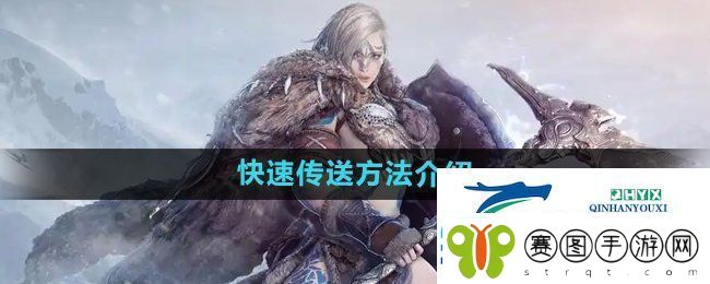 黑色沙漠怎么快速传送快速传送方法介绍