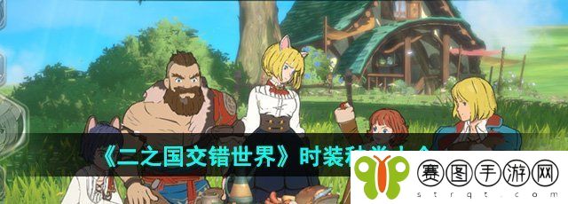 《二之国交错世界》时装种类大全