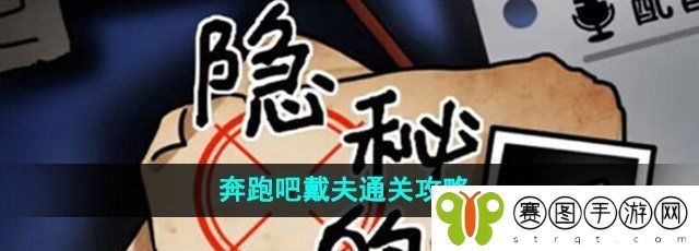 《隐秘的档案》奔跑吧戴夫通关攻略