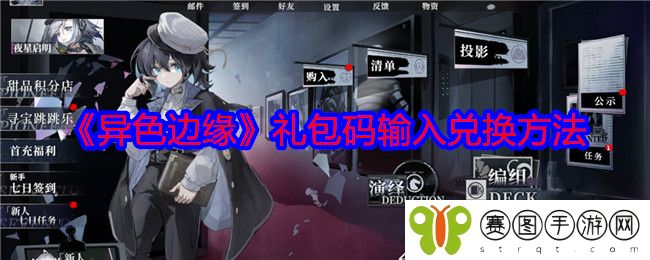 《异色边缘》礼包码输入兑换方法
