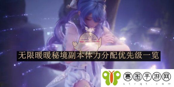 《无限暖暖》秘境副本体力分配优先级一览