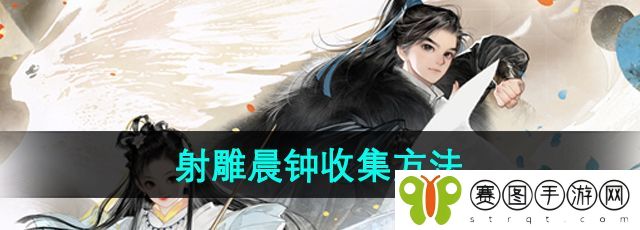 《射雕手游》晨钟收集方法