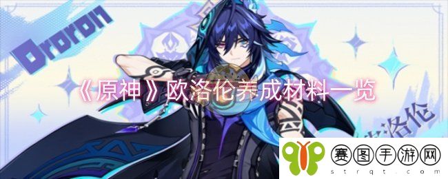《原神》欧洛伦养成材料一览