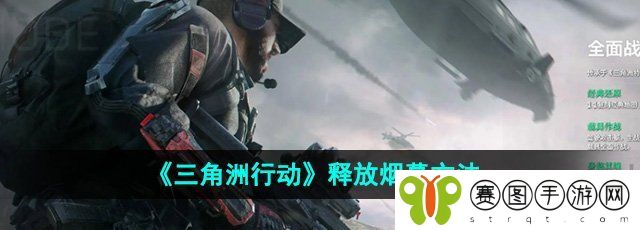 《三角洲行动》释放烟幕方法