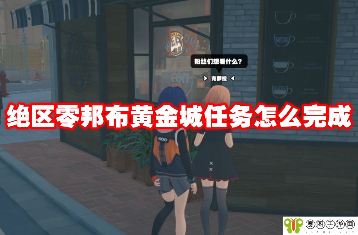 绝区零邦布黄金城任务怎么完成