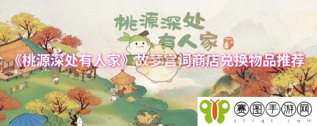 《桃源深处有人家》故梦宫词商店兑换物品推荐