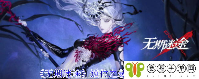 《无期迷途》逆位之裁烙印图鉴