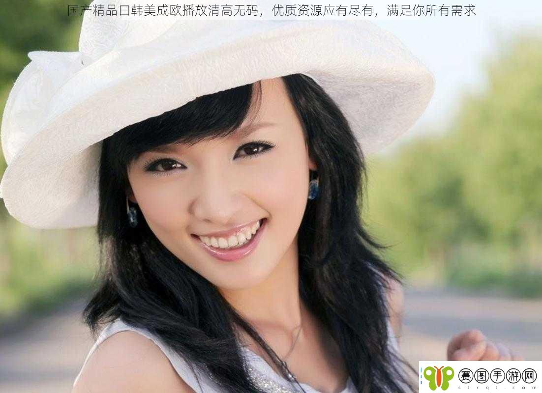 国产精品曰韩美成欧播放清高**优质资源应有尽有满足你所有需求