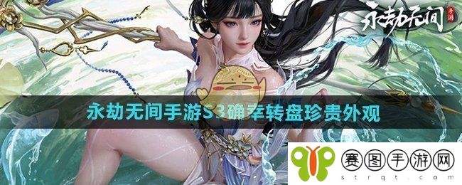 《永劫无间手游》S3确幸转盘珍贵外观介绍