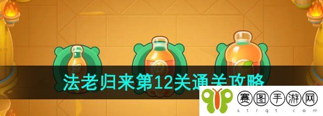 《保卫萝卜4》法老归来第12关通关攻略