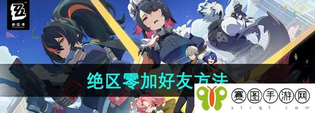 《绝区零》加好友方法