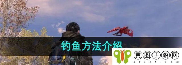 《明日之后》钓鱼方法介绍