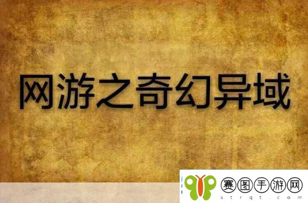探秘异域英雄版