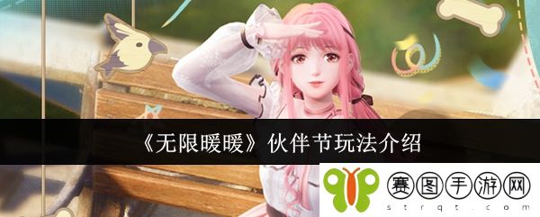 《无限暖暖》伙伴节玩法介绍