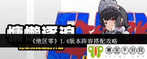 《绝区零》1.4版本阵容搭配攻略