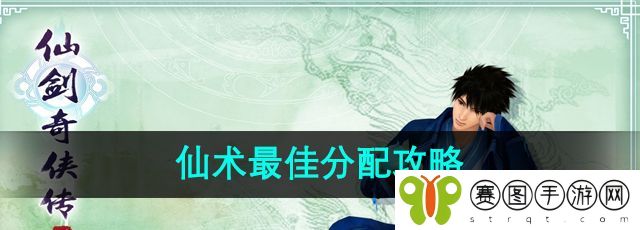 《仙剑奇侠传4》仙术*分配攻略