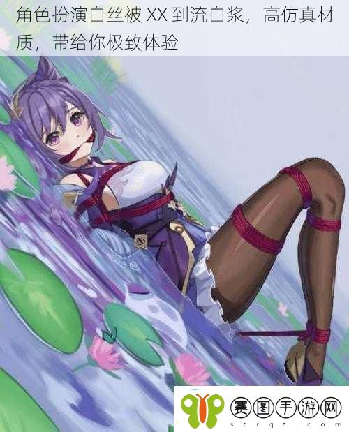 角色扮演白丝被XX到流白浆高仿真材质带给你极致体验
