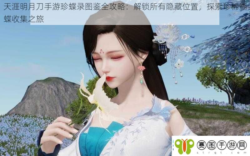 天涯明月刀手游珍蝶录图鉴全攻略