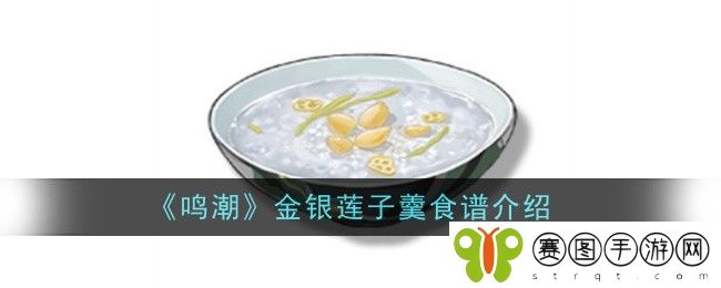 鸣潮金银莲子羹食谱怎么样-食谱介绍