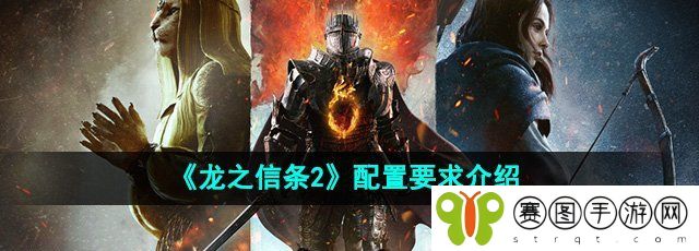 《龙之信条2》配置要求介绍