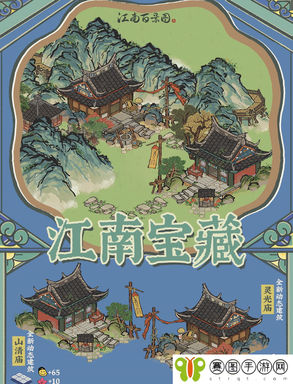 《江南百景图》山清庙灵光庙介绍
