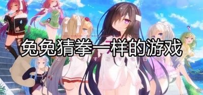 兔兔猜拳cg解锁版玩法