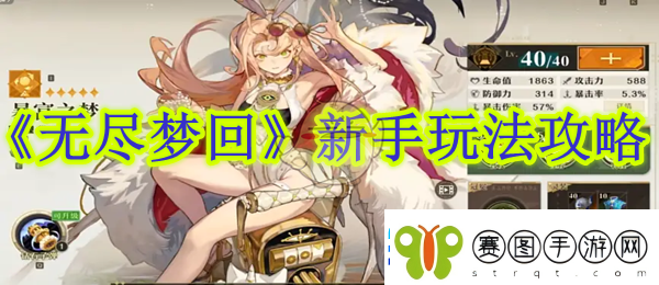 无尽梦回新手玩法攻略