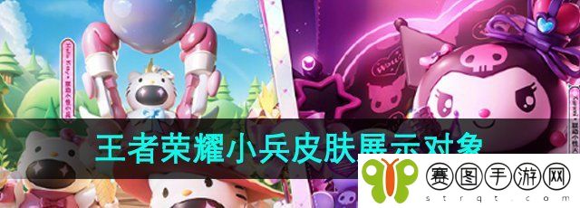 《王者荣耀》小兵皮肤展示对象